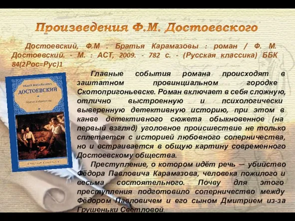 Достоевский, Ф.М . Братья Карамазовы : роман / Ф. М. Достоевский.