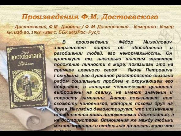 В произведении Фёдор Михайлович затрагивает вопрос об обособлении и разобщении людей,