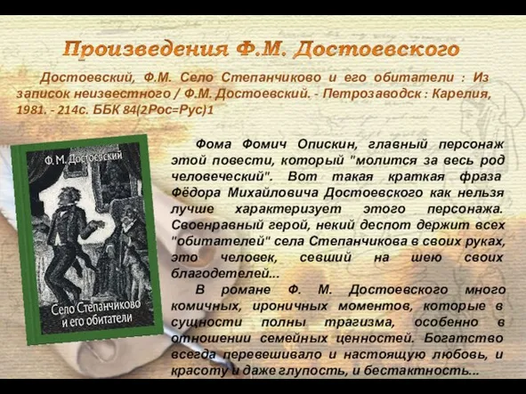 Достоевский, Ф.М. Село Степанчиково и его обитатели : Из записок неизвестного