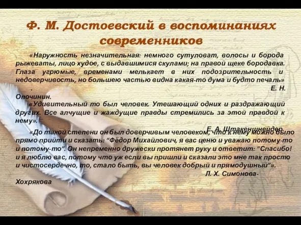 Ф. М. Достоевский в воспоминаниях современников «Наружность незначительная: немного сутуловат, волосы