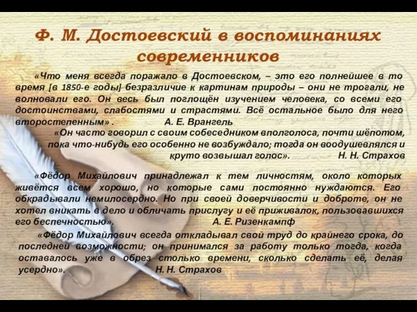 Ф. М. Достоевский в воспоминаниях современников «Что меня всегда поражало в