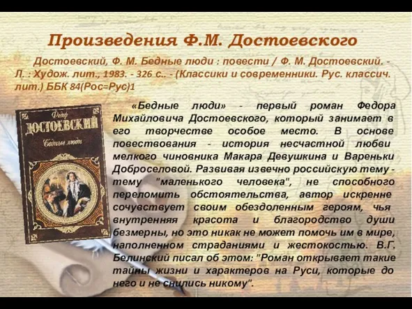 Произведения Ф.М. Достоевского «Бедные люди» - первый роман Федора Михайловича Достоевского,