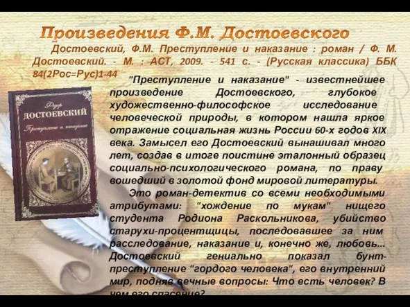 "Преступление и наказание" - известнейшее произведение Достоевского, глубокое художественно-философское исследование человеческой