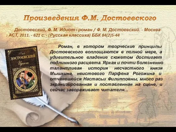 Роман, в котором творческие принципы Достоевского воплощаются в полной мере, а