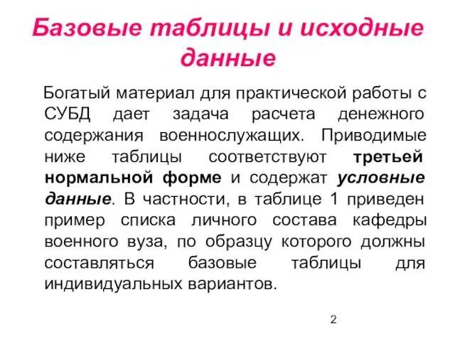 Базовые таблицы и исходные данные Богатый материал для практической работы с