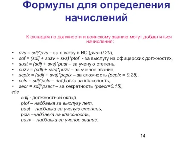 Формулы для определения начислений К окладам по должности и воинскому званию