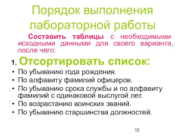 Порядок выполнения лабораторной работы Составить таблицы с необходимыми исходными данными для