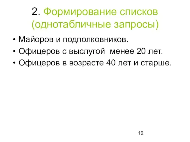 2. Формирование списков (однотабличные запросы) Майоров и подполковников. Офицеров с выслугой