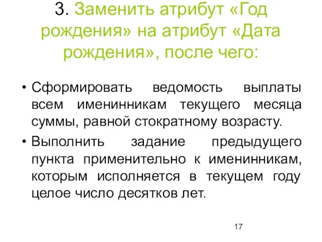 3. Заменить атрибут «Год рождения» на атрибут «Дата рождения», после чего: