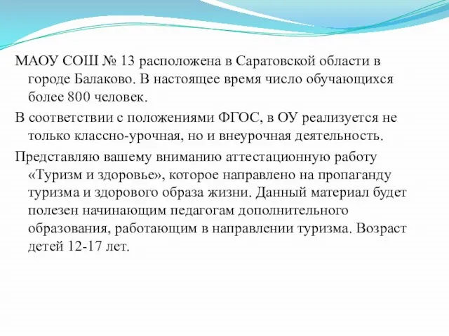 МАОУ СОШ № 13 расположена в Саратовской области в городе Балаково.