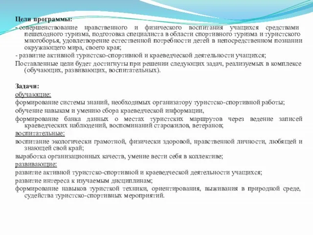 Цели программы: - совершенствование нравственного и физического воспитания учащихся средствами пешеходного