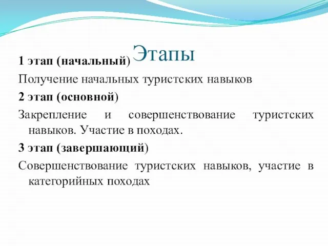 Этапы 1 этап (начальный) Получение начальных туристских навыков 2 этап (основной)