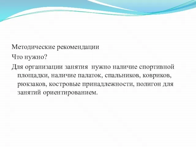 Методические рекомендации Что нужно? Для организации занятия нужно наличие спортивной площадки,