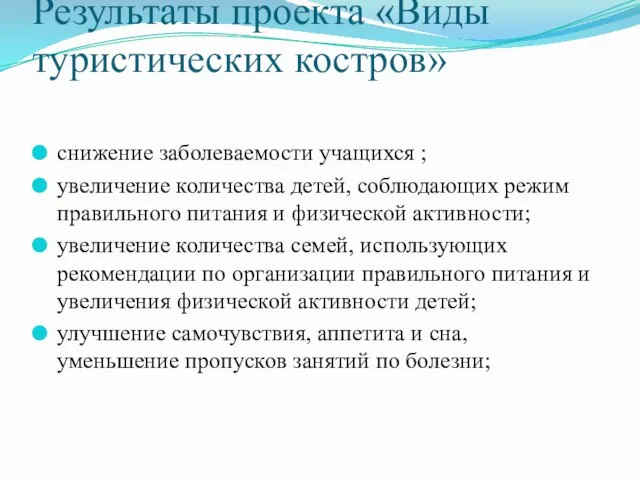 Результаты проекта «Виды туристических костров» снижение заболеваемости учащихся ; увеличение количества