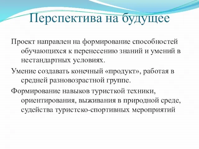 Перспектива на будущее Проект направлен на формирование способностей обучающихся к перенесению