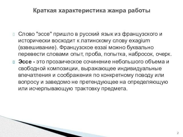 Слово "эссе" пришло в русский язык из французского и исторически восходит