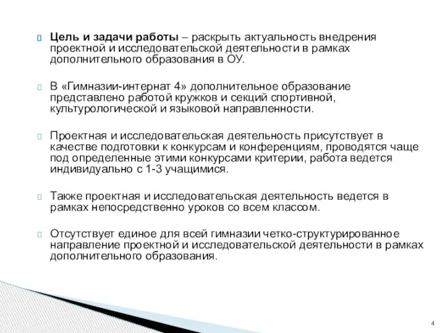 Цель и задачи работы – раскрыть актуальность внедрения проектной и исследовательской