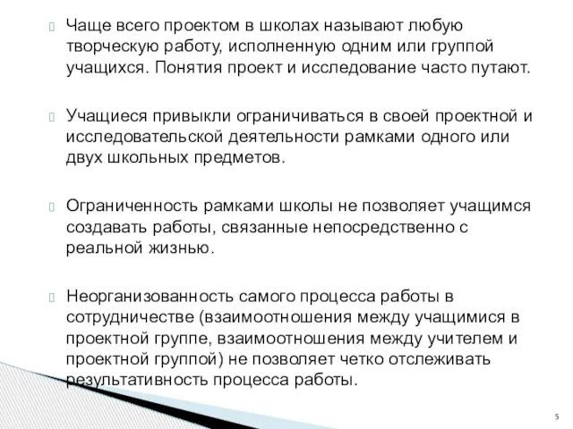 Чаще всего проектом в школах называют любую творческую работу, исполненную одним