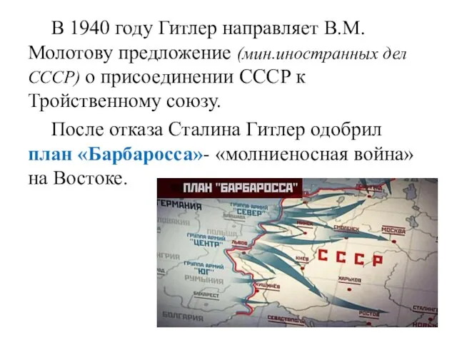 В 1940 году Гитлер направляет В.М. Молотову предложение (мин.иностранных дел СССР)