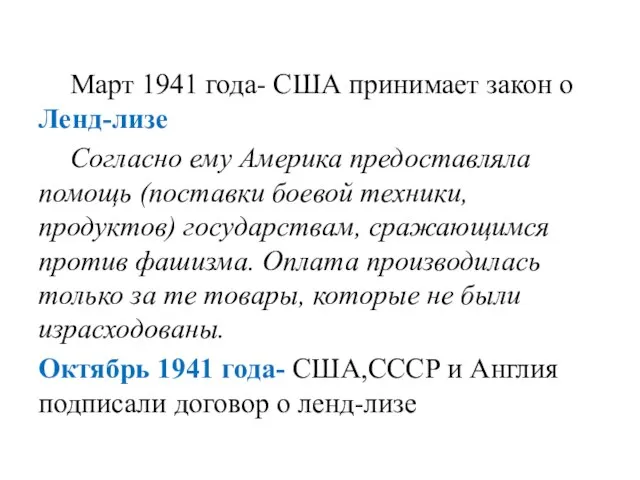 Март 1941 года- США принимает закон о Ленд-лизе Согласно ему Америка