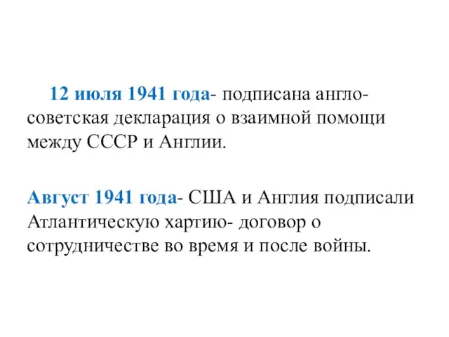 12 июля 1941 года- подписана англо-советская декларация о взаимной помощи между