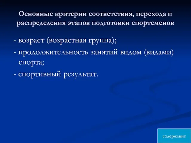 Основные критерии соответствия, перехода и распределения этапов подготовки спортсменов - возраст