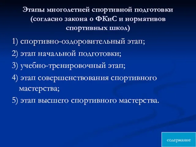 Этапы многолетней спортивной подготовки (согласно закона о ФКиС и нормативов спортивных