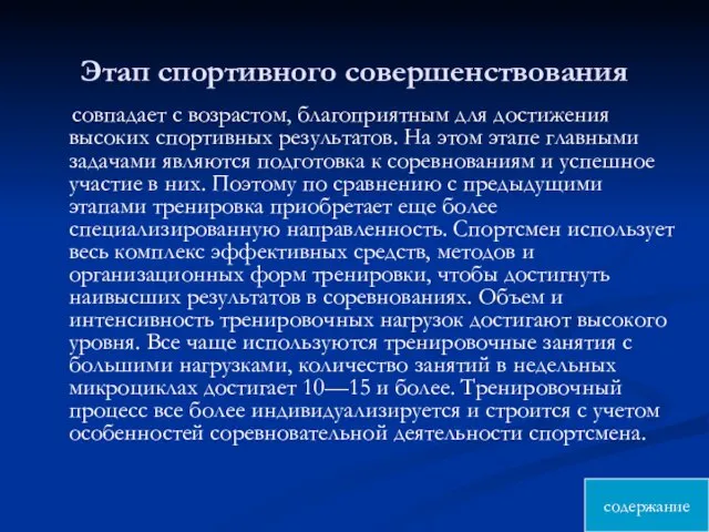 Этап спортивного совершенствования совпадает с возрастом, благоприятным для достижения высоких спортивных