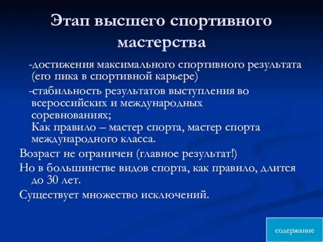 Этап высшего спортивного мастерства -достижения максимального спортивного результата (его пика в