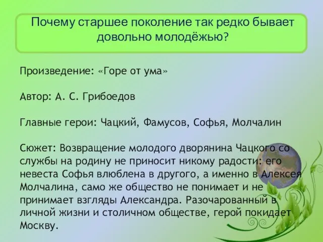 Почему старшее поколение так редко бывает довольно молодёжью? Произведение: «Горе от