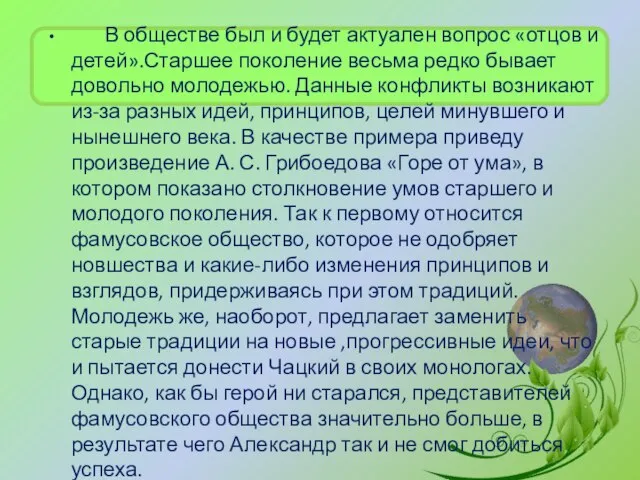 В обществе был и будет актуален вопрос «отцов и детей».Старшее поколение