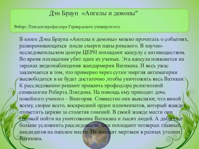 В книге Дэна Брауна «Ангелы и демоны» можно прочитать о событиях,