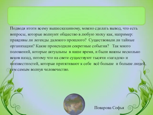 Подводя итоги всему вышесказанному, можно сделать вывод, что есть вопросы, которые