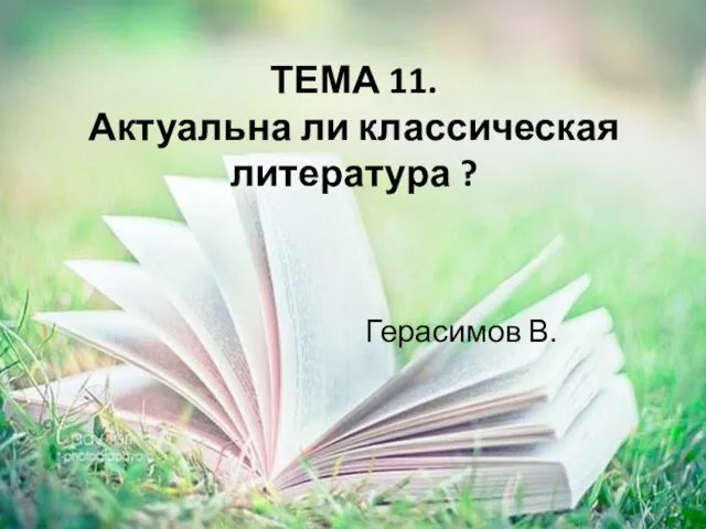 ТЕМА 11. Актуальна ли классическая литература ? Герасимов В.