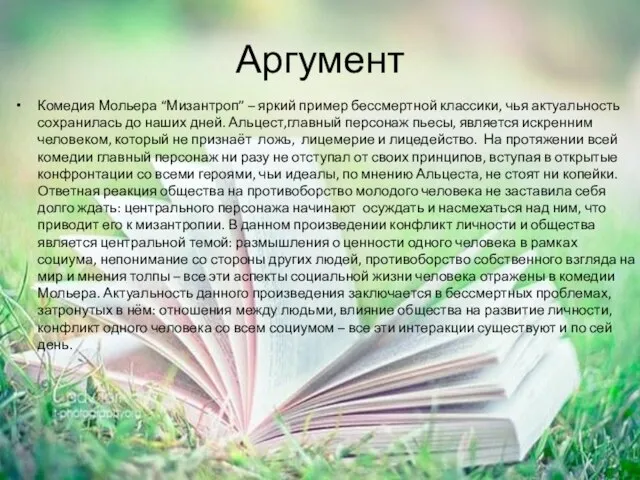 Аргумент Комедия Мольера “Мизантроп” – яркий пример бессмертной классики, чья актуальность