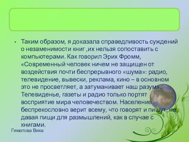 Гиматова Вика Таким образом, я доказала справедливость суждений о незаменимости книг