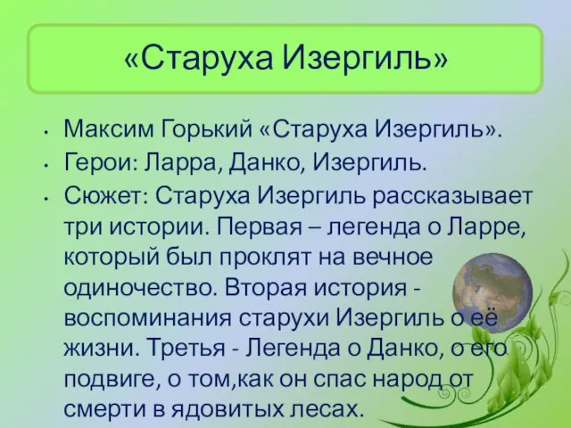 «Старуха Изергиль» Максим Горький «Старуха Изергиль». Герои: Ларра, Данко, Изергиль. Сюжет: