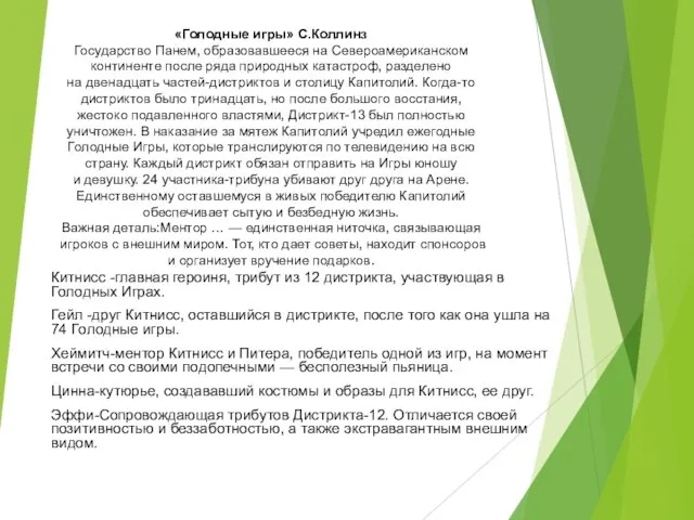 «Голодные игры» С.Коллинз Государство Панем, образовавшееся на Североаме­ри­канском континенте после ряда