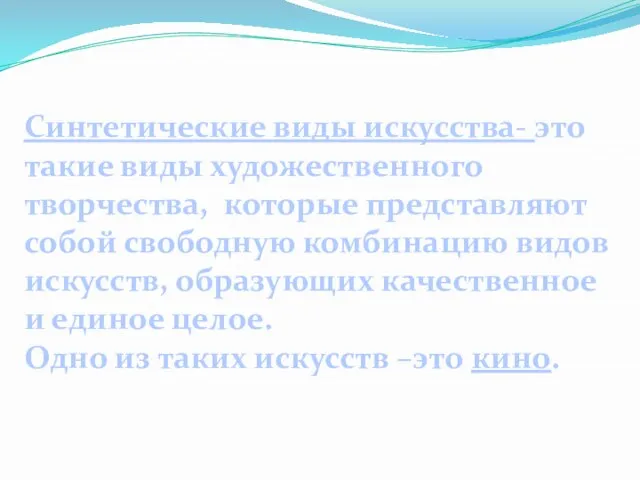 Синтетические виды искусства- это такие виды художественного творчества, которые представляют собой