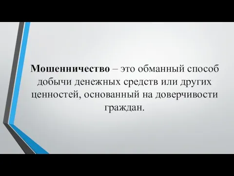 Мошенничество – это обманный способ добычи денежных средств или других ценностей, основанный на доверчивости граждан.