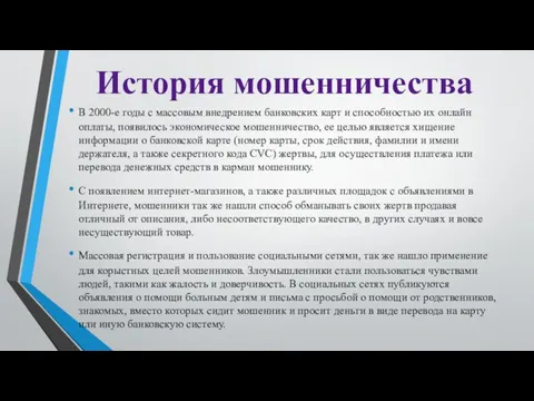 История мошенничества В 2000-е годы с массовым внедрением банковских карт и