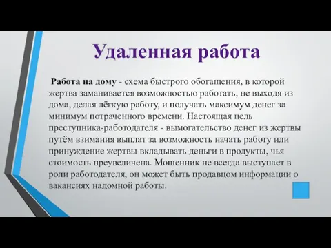 Удаленная работа Работа на дому - схема быстрого обогащения, в которой