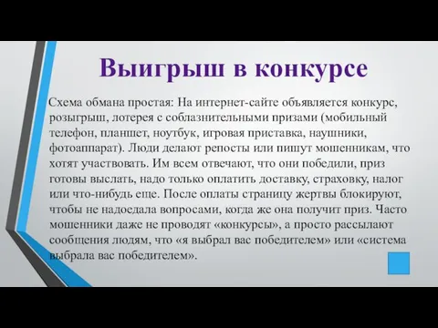 Выигрыш в конкурсе Схема обмана простая: На интернет-сайте объявляется конкурс, розыгрыш,