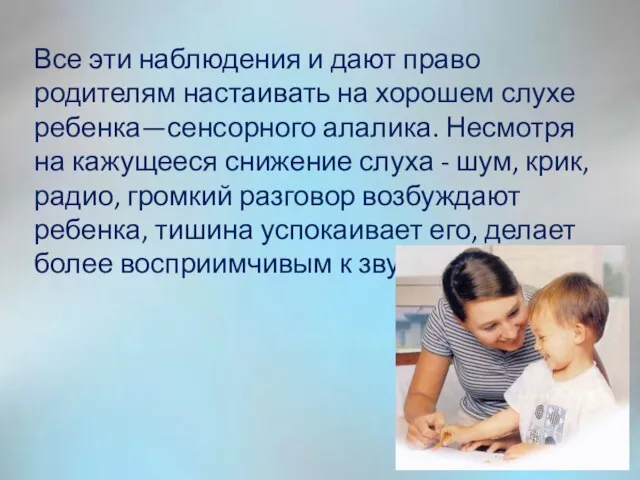 Все эти наблюдения и дают право родителям настаивать на хорошем слухе