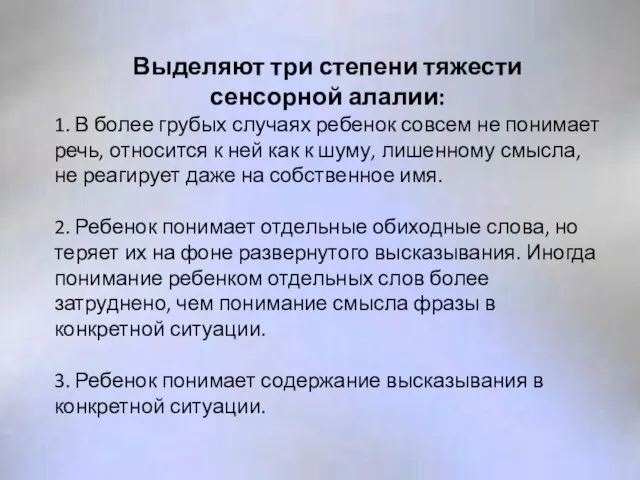 Выделяют три степени тяжести сенсорной алалии: 1. В более грубых случаях