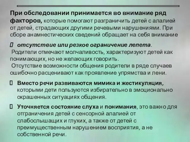 При обследовании принимается во внимание ряд факторов, которые помогают разграничить детей