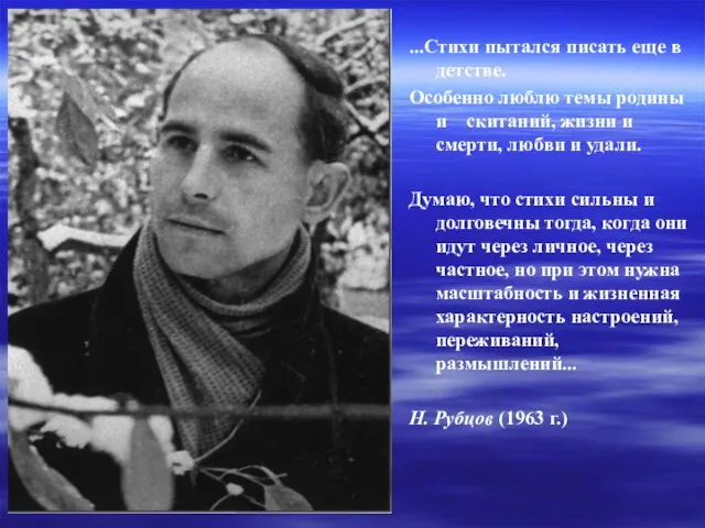 ...Стихи пытался писать еще в детстве. Особенно люблю темы родины и