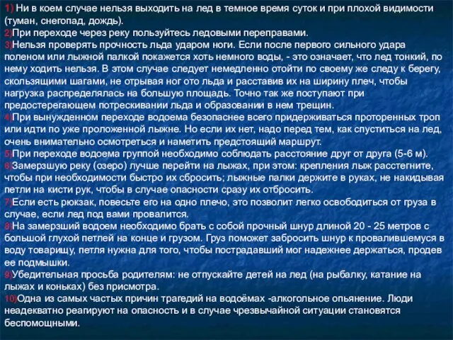 1) Ни в коем случае нельзя выходить на лед в темное