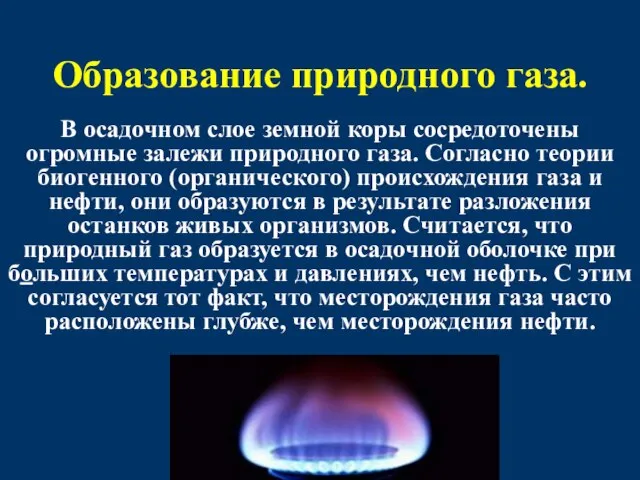 Образование природного газа. В осадочном слое земной коры сосредоточены огромные залежи