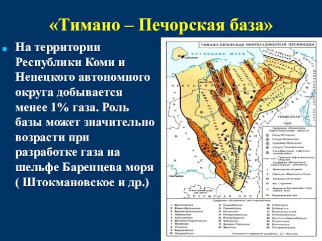 «Тимано – Печорская база» На территории Республики Коми и Ненецкого автономного